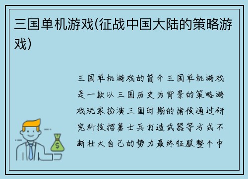 三国单机游戏(征战中国大陆的策略游戏)