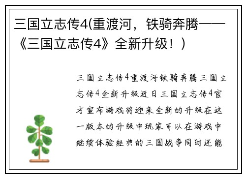 三国立志传4(重渡河，铁骑奔腾——《三国立志传4》全新升级！)