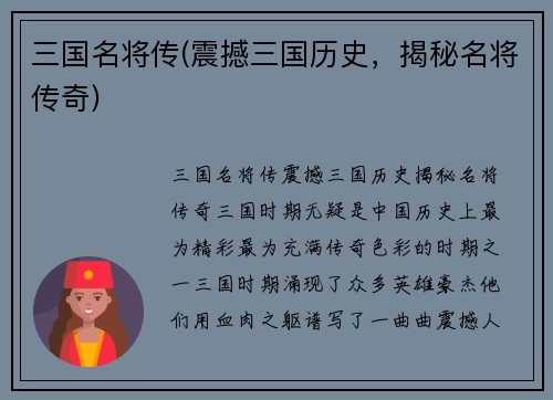三国名将传(震撼三国历史，揭秘名将传奇)