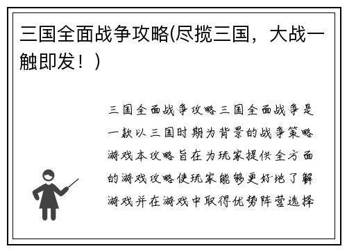三国全面战争攻略(尽揽三国，大战一触即发！)