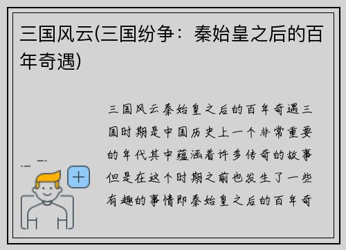 三国风云(三国纷争：秦始皇之后的百年奇遇)