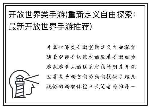 开放世界类手游(重新定义自由探索：最新开放世界手游推荐)
