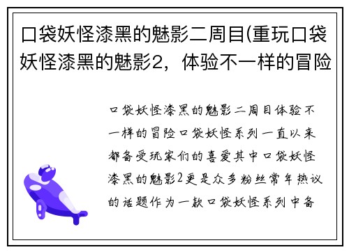 口袋妖怪漆黑的魅影二周目(重玩口袋妖怪漆黑的魅影2，体验不一样的冒险！)