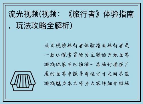 流光视频(视频：《旅行者》体验指南，玩法攻略全解析)