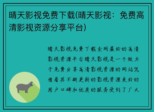 晴天影视免费下载(晴天影视：免费高清影视资源分享平台)