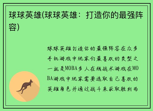 球球英雄(球球英雄：打造你的最强阵容)
