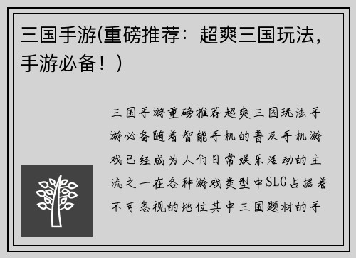 三国手游(重磅推荐：超爽三国玩法，手游必备！)