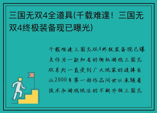 三国无双4全道具(千载难逢！三国无双4终极装备现已曝光)