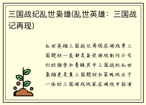 三国战纪乱世枭雄(乱世英雄：三国战记再现)