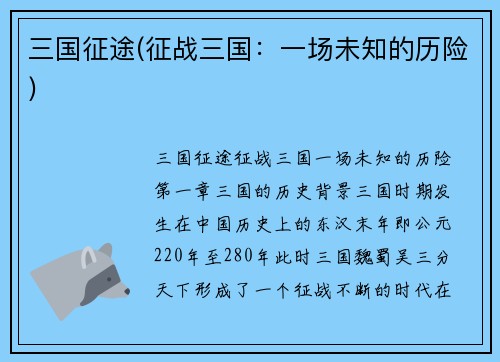 三国征途(征战三国：一场未知的历险)