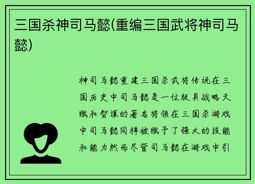 三国杀神司马懿(重编三国武将神司马懿)