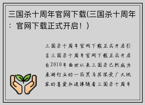 三国杀十周年官网下载(三国杀十周年：官网下载正式开启！)