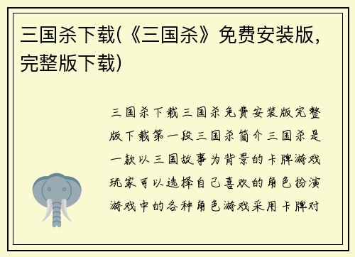 三国杀下载(《三国杀》免费安装版，完整版下载)