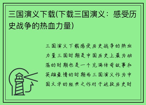 三国演义下载(下载三国演义：感受历史战争的热血力量)