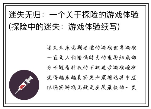 迷失无归：一个关于探险的游戏体验(探险中的迷失：游戏体验续写)