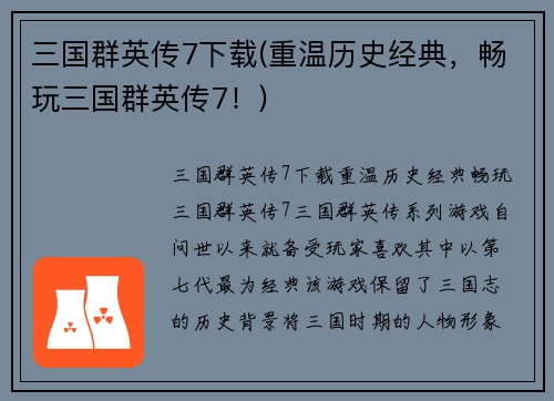 三国群英传7下载(重温历史经典，畅玩三国群英传7！)