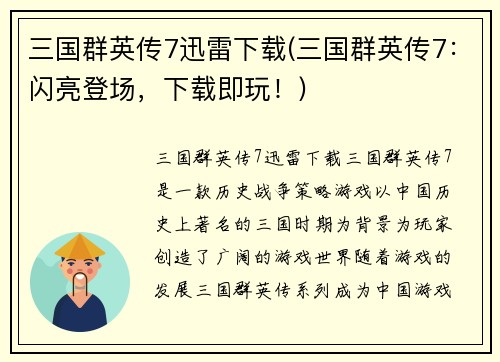三国群英传7迅雷下载(三国群英传7：闪亮登场，下载即玩！)