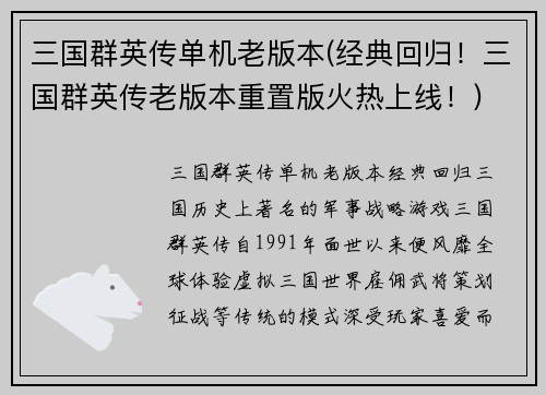 三国群英传单机老版本(经典回归！三国群英传老版本重置版火热上线！)
