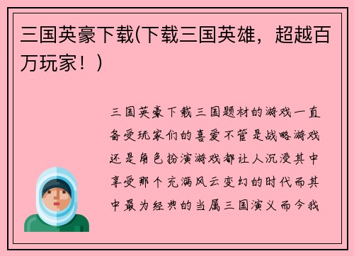 三国英豪下载(下载三国英雄，超越百万玩家！)