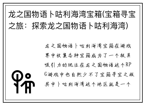 龙之国物语卜咕利海湾宝箱(宝箱寻宝之旅：探索龙之国物语卜咕利海湾)
