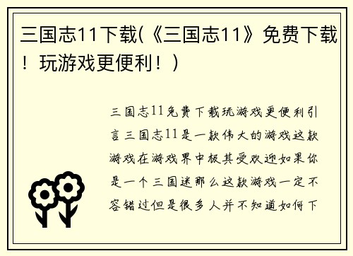 三国志11下载(《三国志11》免费下载！玩游戏更便利！)