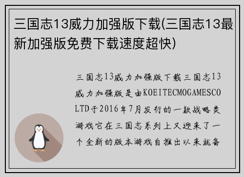 三国志13威力加强版下载(三国志13最新加强版免费下载速度超快)