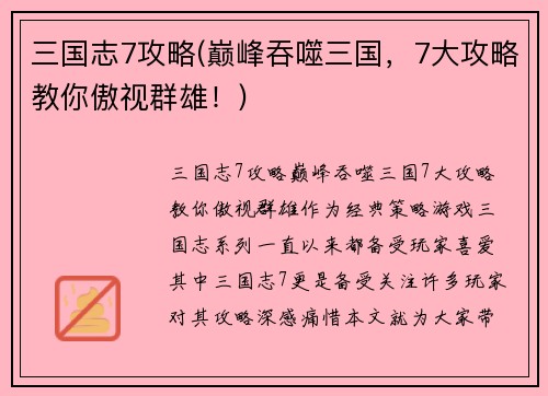 三国志7攻略(巅峰吞噬三国，7大攻略教你傲视群雄！)