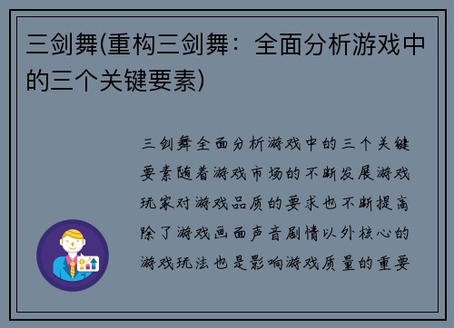 三剑舞(重构三剑舞：全面分析游戏中的三个关键要素)