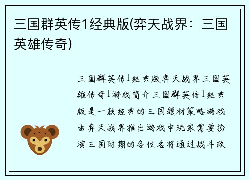 三国群英传1经典版(弈天战界：三国英雄传奇)