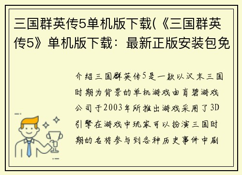 三国群英传5单机版下载(《三国群英传5》单机版下载：最新正版安装包免费获取！)