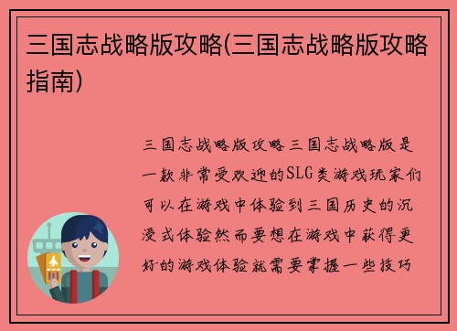 三国志战略版攻略(三国志战略版攻略指南)