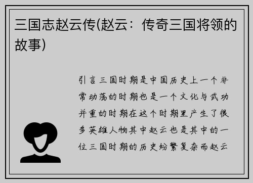 三国志赵云传(赵云：传奇三国将领的故事)