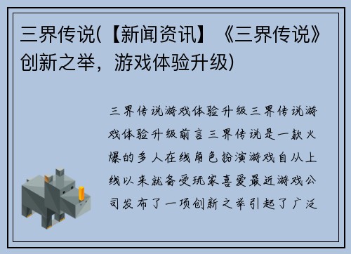 三界传说(【新闻资讯】《三界传说》创新之举，游戏体验升级)