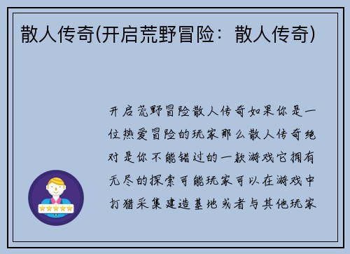 散人传奇(开启荒野冒险：散人传奇)