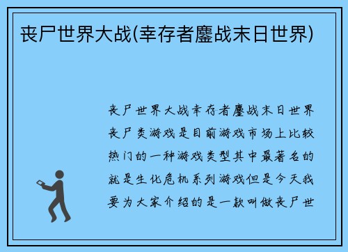 丧尸世界大战(幸存者鏖战末日世界)