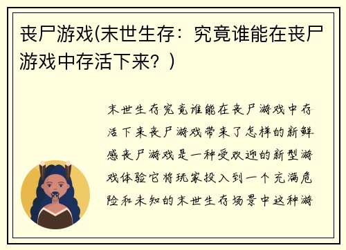 丧尸游戏(末世生存：究竟谁能在丧尸游戏中存活下来？)