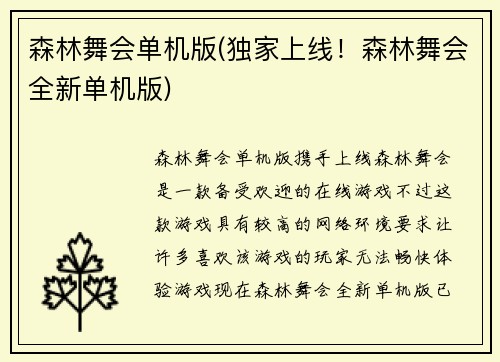 森林舞会单机版(独家上线！森林舞会全新单机版)