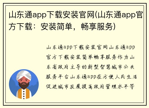 山东通app下载安装官网(山东通app官方下载：安装简单，畅享服务)