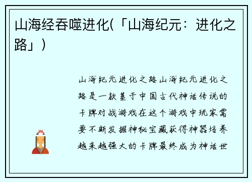 山海经吞噬进化(「山海纪元：进化之路」)
