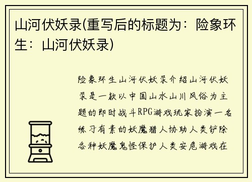 山河伏妖录(重写后的标题为：险象环生：山河伏妖录)