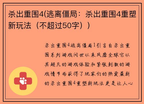 杀出重围4(逃离僵局：杀出重围4重塑新玩法（不超过50字）)