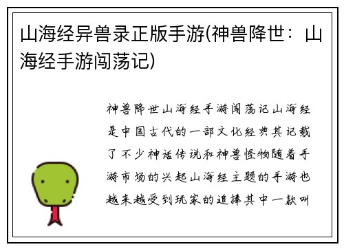 山海经异兽录正版手游(神兽降世：山海经手游闯荡记)