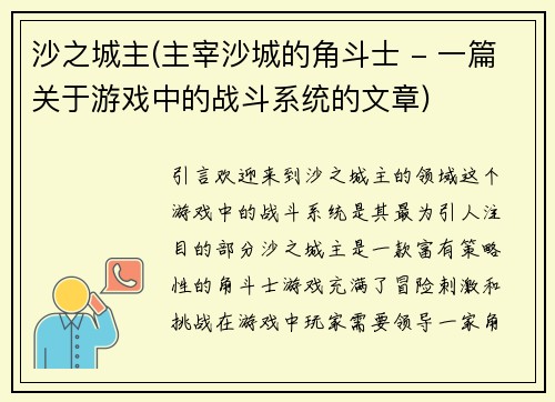 沙之城主(主宰沙城的角斗士 - 一篇关于游戏中的战斗系统的文章)