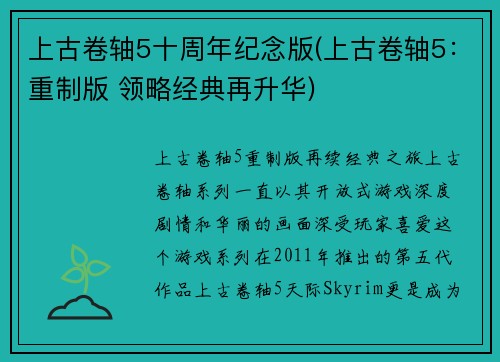 上古卷轴5十周年纪念版(上古卷轴5：重制版 领略经典再升华)