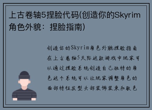 上古卷轴5捏脸代码(创造你的Skyrim角色外貌：捏脸指南)