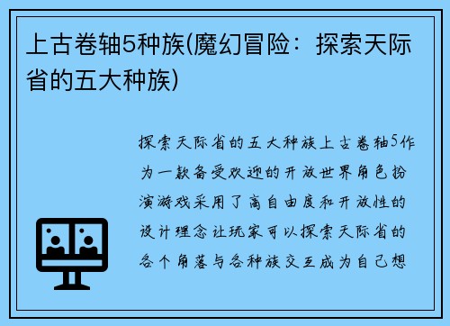 上古卷轴5种族(魔幻冒险：探索天际省的五大种族)