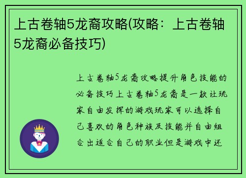 上古卷轴5龙裔攻略(攻略：上古卷轴5龙裔必备技巧)