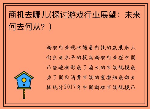 商机去哪儿(探讨游戏行业展望：未来何去何从？)