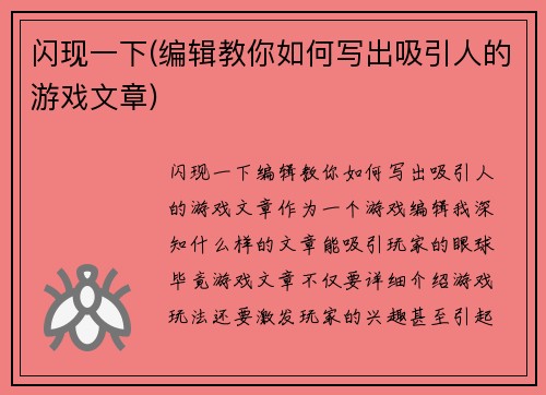 闪现一下(编辑教你如何写出吸引人的游戏文章)