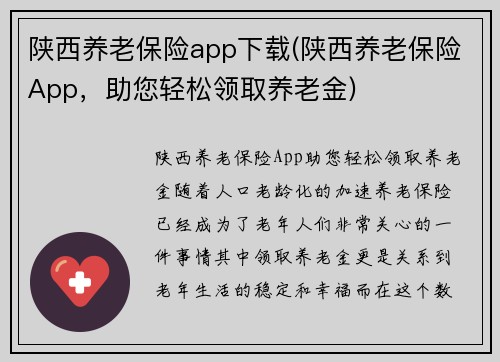 陕西养老保险app下载(陕西养老保险App，助您轻松领取养老金)